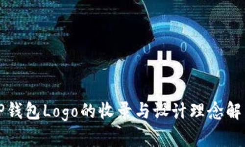 TP钱包Logo的收录与设计理念解析