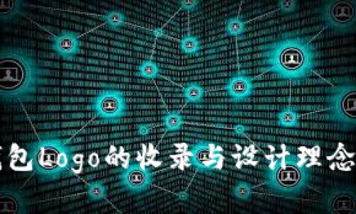 TP钱包Logo的收录与设计理念解析