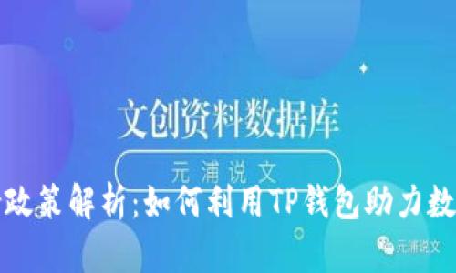TP钱包扶持政策解析：如何利用TP钱包助力数字资产增长