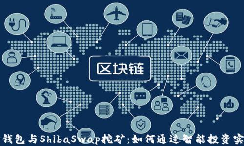 
深入探讨TP钱包与ShibaSwap挖矿：如何通过智能投资实现财富增值