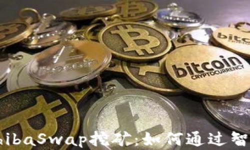 
深入探讨TP钱包与ShibaSwap挖矿：如何通过智能投资实现财富增值