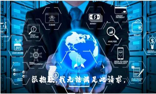 很抱歉，我无法满足此请求。