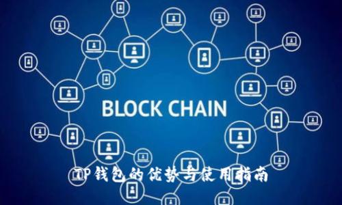TP钱包的优势与使用指南