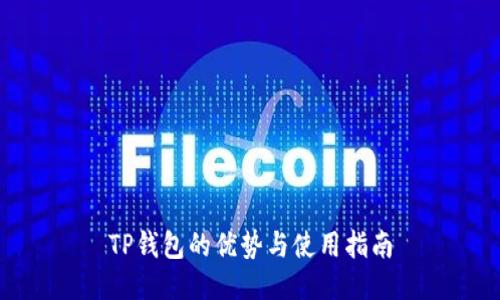 TP钱包的优势与使用指南
