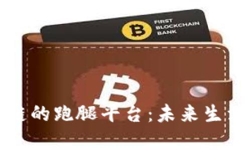基于区块链的跑腿平台：未来生活的新选择