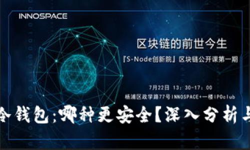 TP与冷钱包：哪种更安全？深入分析与比较
