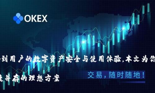 而区块链钱包平台的选择会直接影响到用户的数字资产安全与使用体验，本文为你详细分析并推荐一些优秀的钱包平台

区块链钱包平台推荐：选择安全与便捷并存的理想方案