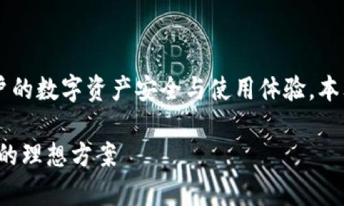 而区块链钱包平台的选择会直接影响到用户的数字资产安全与使用体验，本文为你详细分析并推荐一些优秀的钱包平台

区块链钱包平台推荐：选择安全与便捷并存的理想方案
