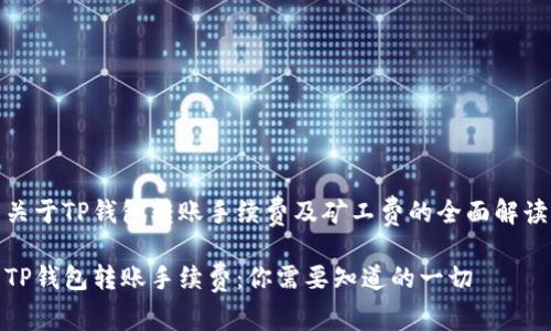 关于TP钱包转账手续费及矿工费的全面解读

TP钱包转账手续费：你需要知道的一切