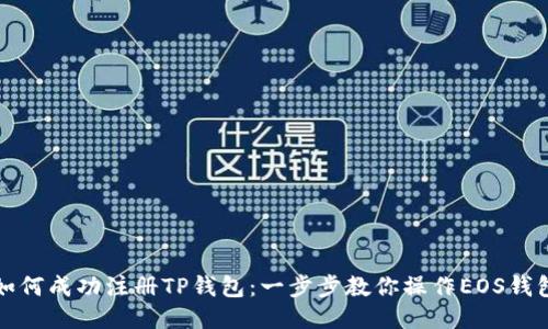 如何成功注册TP钱包：一步步教你操作EOS钱包