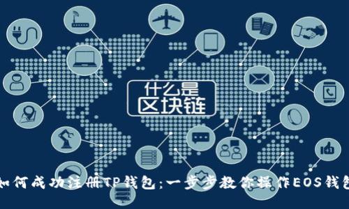 如何成功注册TP钱包：一步步教你操作EOS钱包