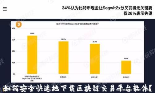 
如何安全快速地下载区块链交易平台软件？