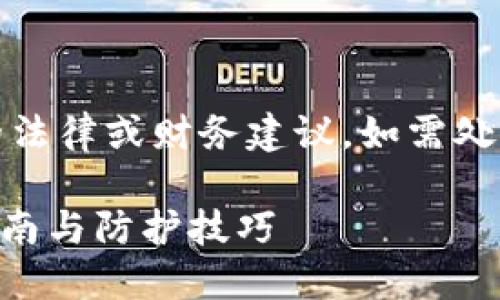 注意：本文仅供参考，未提供具体的法律或财务建议。如需处理个人财务问题，请咨询专业人士。

如何防止TP钱包授权被盗？实用指南与防护技巧