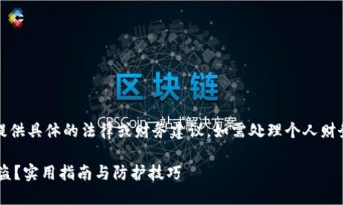 注意：本文仅供参考，未提供具体的法律或财务建议。如需处理个人财务问题，请咨询专业人士。

如何防止TP钱包授权被盗？实用指南与防护技巧