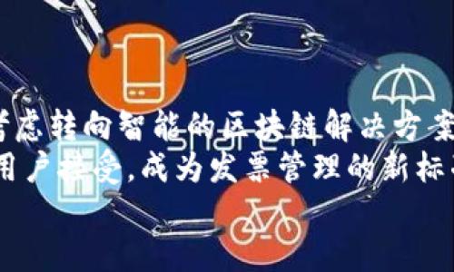   区块链发票服务平台下载：轻松管理发票、提升财务透明度 / 

 guanjianci 区块链, 发票服务, 下载, 财务管理 /guanjianci 

引言
在数字化迅猛发展的今天，传统的发票管理方式正在遭遇前所未有的挑战。你是否曾经苦于发票的存储、核对和管理？或者，你是否对开票的安全性和透明度表示质疑？区块链技术的出现为我们的发票管理带来了革命性的改变！针对企业和个人用户的需求，区块链发票服务平台应运而生，成为当下热议的主题。

区块链技术的基础
在谈论区块链发票服务平台之前，我们首先要了解什么是区块链。简单来说，区块链是一种分布式账本技术，其主要特征是去中心化、不可篡改和透明性。这意味着一旦信息被记录在区块链上，就无法更改或删除。这种特性让区块链在财务管理领域焕发出新的生命。

为什么选择区块链发票服务平台？
你是不是也想知道为什么要选择区块链发票服务平台，而非传统的发票管理工具呢？这个问题的答案主要体现在以下几个方面。
ul
    listrong安全性：/strong区块链通过加密算法确保信息的安全性，避免了数据被篡改或泄露的风险。因此，使用区块链发票服务平台，你可以确保每一张发票的真实性与完整性。/li
    listrong透明度：/strong发票信息在区块链中是公开的，所有与会者都能查看。这种透明度不仅增强了信任感，也便于各方据此进行审计。/li
    listrong效率：/strong区块链的去中心化特性使得发票验证和处理流程大大简化，可以显著提升工作效率，降低了人力成本。/li
    listrong合规性：/strong区块链技术有助于企业更好地满足审计和合规要求，降低法律风险。/li
/ul

区块链发票服务平台的核心功能
那么，区块链发票服务平台都具备哪些核心功能呢？
ul
    listrong发票生成：/strong用户可以通过平台快速生成符合规范的电子发票，极大地方便了开票流程。/li
    listrong电子存档：/strong使用区块链的电子发票会被安全存档，避免了传统纸质发票容易遗失的问题。/li
    listrong实时查询：/strong随时随地都能通过平台查询发票状态，同时也方便管理人员做好统计分析。/li
    listrong数据分析：/strong平台提供强大的数据分析工具，可以帮助企业深入了解发票业务，作出更为合理的财务决策。/li
/ul

如何下载区块链发票服务平台?
下载区块链发票服务平台的步骤并不复杂，通常你只需要访问官方网站，寻找下载链接并根据提示操作即可。但在此，我们需要提醒你，在选择下载平台时，请务必确认其合法性和可靠性，确保你的数据安全。那么，具体的下载步骤是怎样的呢？
ol
    li访问官方网页：打开你的浏览器，输入区块链发票服务平台的官方网站网址。/li
    li查找下载链接：在首页或应用下载栏寻找“下载”按钮，点击进入。/li
    li选择适合的版本：根据你使用的操作系统选择对应版本进行下载。/li
    li安装应用：下载完成后，打开安装包按照提示进行安装即可。/li
/ol

区块链发票服务平台适用场景
这些平台是否适合所有的用户呢？答案是肯定的！无论你是企业主、个体工商户，还是普通消费者，区块链发票服务平台都能为你的发票管理带来便利。
blockquote
    strong企业用户：/strong对于企业来说，发票涉及的财务数据庞杂，传统管理方式往往繁琐且容易出错。而区块链发票服务平台的引入，能够大幅提升发票管理的可靠性和效率。
/blockquote
blockquote
    strong个人消费者：/strong个人用户在购物时获得的发票常常被随意处理，区块链提供的电子发票可以让每一次交易都被真实记录，从而在需要时可供查询。
/blockquote

使用区块链发票服务平台的注意事项
虽然区块链发票服务平台为发票管理提供了诸多便利，但在使用时，我们仍需保持一定的警惕。你是否知道在使用这些平台时需要注意哪些事项吗？
ul
    listrong信息安全：/strong确保你的账户信息安全，定期更新密码，防止被不法分子入侵。/li
    listrong法律法规：/strong根据所在地区的法律法规，合规使用电子发票，确保你的业务行为不违反相关规定。/li
    listrong维护记录：/strong尽管区块链技术本身具有高度的安全性，但建议用户定期备份重要的发票记录，以防意外发生。/li
/ul

总结
区块链发票服务平台的出现为我们提供了一种全新的发票管理方式，你是否对此感到兴奋？如果你还在为传统发票管理烦恼，那么是时候考虑转向智能的区块链解决方案了。
无论是安全性、透明度还是操作的便捷性，区块链技术都展现出了巨大的潜力。相信在不久的将来，区块链发票服务平台将会被越来越多的用户接受，成为发票管理的新标准。
最后，试试下载区块链发票服务平台，来体验这一新技术，为你的财务管理注入新的活力吧！你准备好了吗？