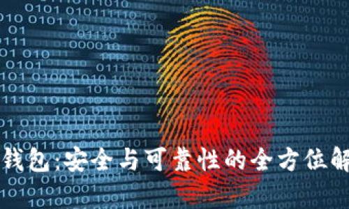 TP钱包：安全与可靠性的全方位解析