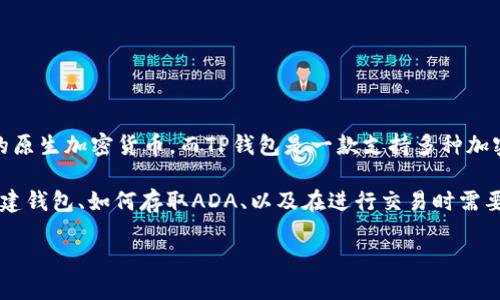 关于ADA（Cardano）和TP钱包（Trust Wallet），两者确实可以提到。一方面，ADA是Cardano区块链的原生加密货币，而TP钱包是一款支持多种加密货币的钱包应用，包括Cardano（ADA）。用户可以通过TP钱包存储、管理和交易ADA及其他数字资产。

如果你对如何使用TP钱包管理ADA或其他相关信息感兴趣，我们可以深入探讨这个话题，包括如何创建钱包、如何存取ADA、以及在进行交易时需要注意的安全事项等等。这样一来，不仅能够增强对加密货币的了解，还能提高安全性和便利性。

请问你具体想了解哪些方面的信息呢？