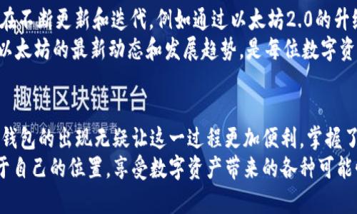 打开TP钱包切换至ETH底层：一步步教你实现数字资产的无缝转换

TP钱包, ETH, 数字资产, 以太坊/guanjianci

引言
在如今的数字经济时代，越来越多的人开始投入到数字资产的世界，其中以太坊（ETH）无疑是最受欢迎的平台之一。如果你是数字货币的新手或者正在寻找更便捷的管理数字资产的方法，那么TP钱包可能是你的不二选择。TP钱包不仅支持多种数字货币的存储和管理，还提供了简单明了的界面，让用户能够快速上手。
在这篇文章中，我们将详细介绍如何打开TP钱包并切换至以太坊底层，为你的数字资产管理增添便利，顺便探讨一下在这一过程中可能遇到的问题与解决方案。你是不是也对如何高效管理数字资产充满好奇呢？

什么是TP钱包？
TP钱包是一款功能强大的数字资产钱包，它支持多种主流数字货币，并且拥有友好的用户界面。通过TP钱包，你可以轻松实现数字资产的存储、转账和交易。同时，它还支持DApp的便捷访问，你可以通过钱包快捷地使用去中心化应用（DApp）。
TP钱包的安全性也是其一大亮点，它采用了多重加密技术，确保你的资产安全。此外，TP钱包还支持多种语言，能够满足全球用户的需求。因此，对于想要进入数字资产市场的朋友来说，TP钱包无疑是一个好的起点。

如何打开TP钱包
首先，你需要在应用商店（如App Store或Google Play）中搜索“TP钱包”，然后进行下载并安装。完成安装后，打开TP钱包应用，你将看到一个简单而直观的界面。
初次使用的用户可以选择创建新钱包或使用已有钱包进行导入。如果你是第一次使用，建议选择“创建新钱包”。根据提示设置安全密码和备份助记词，确保你的钱包安全。你有没有为安全密码的设置而感到犹豫呢？因为这一密码将是保护你数字资产的第一道防线。

切换至ETH底层
当你成功打开TP钱包后，界面上通常会显示你当前钱包的资产情况。为了管理以太坊资产，你需要将钱包切换至ETH底层。以下是具体步骤：
ol
    li在TP钱包主界面，找到底部导航栏的“资产”选项，点击进入。/li
    li在资产页面中，找到“添加资产”或者“切换网络”的按钮，点击它。/li
    li在弹出的网络选择界面中，找到“以太坊（ETH）”并选择它。/li
    li保存设置，你的TP钱包就会切换至以太坊底层。/li
/ol
你会发现，界面上显示的资产信息已经切换到了以太坊的相关资产，这是不是让你感到兴奋呢？通过这些简单的步骤，你可以开始管理你的以太坊资产，进行转账、交易或是参与各种以太坊生态中的项目。

遇到的问题与解决办法
在使用TP钱包的过程中，你可能会遇到一些问题，比如无法切换到以太坊底层、资产无法显示等。别担心，这些问题通常都能通过一些简单的方法解决。
首先，确保你的TP钱包是最新版本，开发团队会不断推出更新来修复错误和提升用户体验。如果你发现无法切换网络，建议先退出应用再重新登录；有时候，重启应用能够解决很多小问题。
此外，如果你的资产仍然无法显示，检查一下是否真的已经切换至ETH底层。确保在“资产”页面中选中了以太坊相关的资产显示选项。这种小的细节常常被人忽视，你是不是也曾因这样的失误而感到沮丧呢？

安全与风险管理
在数字资产的世界中，安全是重中之重。使用TP钱包的过程中，你应当采取一些必要的安全措施：
ul
    li定期备份助记词，并将其存放在安全的地方，不要轻易分享给他人。/li
    li定期更改安全密码，确保密码的复杂度，避免使用简单易猜的密码。/li
    li开启双重身份验证（如果TP钱包支持该功能），为登录过程增加一层额外的保护。/li
/ul
通过这些安全措施，你可以有效防止数字资产被盗等风险。但是，资产安全的保障不仅仅依靠技术手段，用户在使用钱包时的谨慎态度同样重要。你是否也认为安全教育在使用数字钱包的过程中变得越发重要？

以太坊的未来
以太坊自推出以来，已经成为了一种公认的区块链技术，其在智能合约和去中心化应用中的应用前景广阔。随着技术的发展，ETH网络也在不断更新和迭代，例如通过以太坊2.0的升级，ETH网络将更加高效，负载能力和安全性均会得到提升。
而你作为TP钱包的用户，无疑也将在这个变化中受益。无论是参与DeFi项目，还是进行NFT交易，都离不开以太坊的技术支持。因此，关注以太坊的最新动态和发展趋势，是每位数字资产管理者的必修课。你会愿意跟随这一动态，探索隐藏在以太坊背后的机会吗？

总结
通过本篇文章，我们详细讲述了如何打开TP钱包并切换至ETH底层的重要步骤及注意事项。如今，数字资产的管理变得越来越简单，而TP钱包的出现无疑让这一过程更加便利。掌握了这些操作后，你将能够更加自信地管理自己的以太坊资产。
最后，记得保持对数字资产市场的敏感，了解最新的发展动态，以前瞻性的眼光抓住机遇。希望你能够在这个快速发展的世界里，找到属于自己的位置，享受数字资产带来的各种可能性！你准备好开始这段旅程了吗？