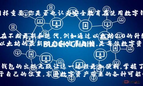 打开TP钱包切换至ETH底层：一步步教你实现数字资产的无缝转换

TP钱包, ETH, 数字资产, 以太坊/guanjianci

引言
在如今的数字经济时代，越来越多的人开始投入到数字资产的世界，其中以太坊（ETH）无疑是最受欢迎的平台之一。如果你是数字货币的新手或者正在寻找更便捷的管理数字资产的方法，那么TP钱包可能是你的不二选择。TP钱包不仅支持多种数字货币的存储和管理，还提供了简单明了的界面，让用户能够快速上手。
在这篇文章中，我们将详细介绍如何打开TP钱包并切换至以太坊底层，为你的数字资产管理增添便利，顺便探讨一下在这一过程中可能遇到的问题与解决方案。你是不是也对如何高效管理数字资产充满好奇呢？

什么是TP钱包？
TP钱包是一款功能强大的数字资产钱包，它支持多种主流数字货币，并且拥有友好的用户界面。通过TP钱包，你可以轻松实现数字资产的存储、转账和交易。同时，它还支持DApp的便捷访问，你可以通过钱包快捷地使用去中心化应用（DApp）。
TP钱包的安全性也是其一大亮点，它采用了多重加密技术，确保你的资产安全。此外，TP钱包还支持多种语言，能够满足全球用户的需求。因此，对于想要进入数字资产市场的朋友来说，TP钱包无疑是一个好的起点。

如何打开TP钱包
首先，你需要在应用商店（如App Store或Google Play）中搜索“TP钱包”，然后进行下载并安装。完成安装后，打开TP钱包应用，你将看到一个简单而直观的界面。
初次使用的用户可以选择创建新钱包或使用已有钱包进行导入。如果你是第一次使用，建议选择“创建新钱包”。根据提示设置安全密码和备份助记词，确保你的钱包安全。你有没有为安全密码的设置而感到犹豫呢？因为这一密码将是保护你数字资产的第一道防线。

切换至ETH底层
当你成功打开TP钱包后，界面上通常会显示你当前钱包的资产情况。为了管理以太坊资产，你需要将钱包切换至ETH底层。以下是具体步骤：
ol
    li在TP钱包主界面，找到底部导航栏的“资产”选项，点击进入。/li
    li在资产页面中，找到“添加资产”或者“切换网络”的按钮，点击它。/li
    li在弹出的网络选择界面中，找到“以太坊（ETH）”并选择它。/li
    li保存设置，你的TP钱包就会切换至以太坊底层。/li
/ol
你会发现，界面上显示的资产信息已经切换到了以太坊的相关资产，这是不是让你感到兴奋呢？通过这些简单的步骤，你可以开始管理你的以太坊资产，进行转账、交易或是参与各种以太坊生态中的项目。

遇到的问题与解决办法
在使用TP钱包的过程中，你可能会遇到一些问题，比如无法切换到以太坊底层、资产无法显示等。别担心，这些问题通常都能通过一些简单的方法解决。
首先，确保你的TP钱包是最新版本，开发团队会不断推出更新来修复错误和提升用户体验。如果你发现无法切换网络，建议先退出应用再重新登录；有时候，重启应用能够解决很多小问题。
此外，如果你的资产仍然无法显示，检查一下是否真的已经切换至ETH底层。确保在“资产”页面中选中了以太坊相关的资产显示选项。这种小的细节常常被人忽视，你是不是也曾因这样的失误而感到沮丧呢？

安全与风险管理
在数字资产的世界中，安全是重中之重。使用TP钱包的过程中，你应当采取一些必要的安全措施：
ul
    li定期备份助记词，并将其存放在安全的地方，不要轻易分享给他人。/li
    li定期更改安全密码，确保密码的复杂度，避免使用简单易猜的密码。/li
    li开启双重身份验证（如果TP钱包支持该功能），为登录过程增加一层额外的保护。/li
/ul
通过这些安全措施，你可以有效防止数字资产被盗等风险。但是，资产安全的保障不仅仅依靠技术手段，用户在使用钱包时的谨慎态度同样重要。你是否也认为安全教育在使用数字钱包的过程中变得越发重要？

以太坊的未来
以太坊自推出以来，已经成为了一种公认的区块链技术，其在智能合约和去中心化应用中的应用前景广阔。随着技术的发展，ETH网络也在不断更新和迭代，例如通过以太坊2.0的升级，ETH网络将更加高效，负载能力和安全性均会得到提升。
而你作为TP钱包的用户，无疑也将在这个变化中受益。无论是参与DeFi项目，还是进行NFT交易，都离不开以太坊的技术支持。因此，关注以太坊的最新动态和发展趋势，是每位数字资产管理者的必修课。你会愿意跟随这一动态，探索隐藏在以太坊背后的机会吗？

总结
通过本篇文章，我们详细讲述了如何打开TP钱包并切换至ETH底层的重要步骤及注意事项。如今，数字资产的管理变得越来越简单，而TP钱包的出现无疑让这一过程更加便利。掌握了这些操作后，你将能够更加自信地管理自己的以太坊资产。
最后，记得保持对数字资产市场的敏感，了解最新的发展动态，以前瞻性的眼光抓住机遇。希望你能够在这个快速发展的世界里，找到属于自己的位置，享受数字资产带来的各种可能性！你准备好开始这段旅程了吗？