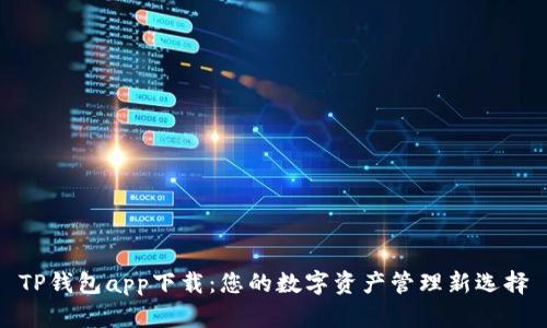 TP钱包app下载：您的数字资产管理新选择