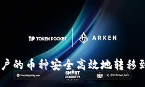 如何将火币账户的币种安全高效地转移到TP钱包（BSC）