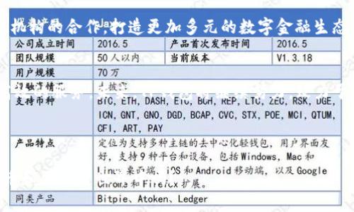 tt p钱包官方是什么背景/t

tp钱包, 加密货币, 区块链, 数字钱包/guanjianci

引言
在当今的数字化时代，随着加密货币和区块链技术的飞速发展，数字钱包逐渐成为人们日常生活中不可或缺的一部分。其中，TP钱包作为新兴的数字钱包之一，吸引了众多用户的关注。你是否也在想，TP钱包究竟是什么，它背后有哪些故事和背景呢？

TP钱包的起源与发展
TP钱包官方成立于XXXX年（需要补充具体年份），是对用户需求的深刻理解与研究的结晶。其团队由一群对于区块链情有独钟的技术狂人和金融专家组成，他们共同的愿景是创造一个安全、便捷且可以广泛应用的数字钱包。TP钱包的创建，源自于对未来数字资产管理的思考，旨在解决传统金融系统中存在的诸多痛点，比如信息不对称、交易效率低下等问题。你觉得传统的金融体系还能继续主导未来吗？

TP钱包的核心功能和优势
TP钱包不仅仅是一个存储加密货币的工具，更是一个完整的数字资产管理平台。其核心功能包括：
ul
listrong多币种支持：/strongTP钱包支持多种主流加密货币，包括比特币、以太坊和各种山寨币，这样用户可以在同一个平台上管理多种资产。/li
listrong简便的操作界面：/strongTP钱包注重用户体验，设计了简洁易懂的界面，使得即使是初学者也能轻松上手。/li
listrong安全性：/strongTP钱包采用高标准的安全协议，保护用户的私钥和资产安全。对于加密货币而言，安全永远是第一位的，你是不是也会担心自己的资产安全呢？/li
listrong去中心化特点：/strongTP钱包是去中心化的，用户始终掌握自己的私钥，这意味着用户对自己的资产拥有完全的控制权。/li
/ul

TP钱包的社区与用户基础
TP钱包大力重视社区建设，定期开展用户交流会和线上活动，以便与用户建立紧密的联系。它希望通过这些活动，了解用户的想法和反馈，从而不断改进和钱包功能。通过社区支持，用户不仅可以获得最新的行业资讯，还能参与到TP钱包的开发和中，你是否希望能参与到未来科技的创造中呢？

区块链技术的助力
TP钱包的崛起离不开区块链技术的支持。区块链技术本质上是一种去中心化、不可篡改的分布式账本技术，为TP钱包提供了安全、透明的交易环境。交易记录的公开性保证了用户资金的透明和公正。面对不断增长的用户需求和交易量，TP钱包的技术团队也在不断改进和升级其底层技术，以应对未来的挑战。如果你是一名区块链技术爱好者，你是否也在想如何推动这个行业的成熟发展呢？

TP钱包的未来展望
随着数字货币市场的快速扩张，TP钱包的未来无疑是光明的。团队计划在未来进一步拓宽功能，例如推出更多的金融产品，增加智能合约支持等等。此外，TP钱包也在探索与传统金融机构的合作，打造更加多元的数字金融生态系统。这样的发展方向，你是否感到兴奋呢？

总结
TP钱包不仅是一个加密货币的存储工具，更是一个结合了技术革新与用户需求的全方位数字资产管理平台。无论你是加密货币的新手还是老手，TP钱包都能为你提供安全、便捷和高效的服务。未来，TP钱包将继续努力，致力于构建一个开放、平等的数字金融体系，让每一位用户都能更好地参与到数字经济的浪潮中去。你准备好加入这个崭新的世界了吗？ 

数字钱包的崛起标志着金融服务的重塑，而TP钱包只是这一变革浪潮中的一部分。無论市场如何变化，最重要的是要保持对新技术的开放态度，勇于接受变化和挑战，拥抱未来。 

我们正处于一个颠覆传统的时代，借助TP钱包这样的工具，个人和企业都有机会在这个新的金融领域中找到自己的位置。现在，真正的问题是：你愿意投身到这个令人兴奋的数字货币和区块链世界中吗？