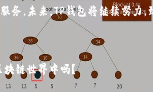 tt p钱包官方是什么背景/t

tp钱包, 加密货币, 区块链, 数字钱包/guanjianci

引言
在当今的数字化时代，随着加密货币和区块链技术的飞速发展，数字钱包逐渐成为人们日常生活中不可或缺的一部分。其中，TP钱包作为新兴的数字钱包之一，吸引了众多用户的关注。你是否也在想，TP钱包究竟是什么，它背后有哪些故事和背景呢？

TP钱包的起源与发展
TP钱包官方成立于XXXX年（需要补充具体年份），是对用户需求的深刻理解与研究的结晶。其团队由一群对于区块链情有独钟的技术狂人和金融专家组成，他们共同的愿景是创造一个安全、便捷且可以广泛应用的数字钱包。TP钱包的创建，源自于对未来数字资产管理的思考，旨在解决传统金融系统中存在的诸多痛点，比如信息不对称、交易效率低下等问题。你觉得传统的金融体系还能继续主导未来吗？

TP钱包的核心功能和优势
TP钱包不仅仅是一个存储加密货币的工具，更是一个完整的数字资产管理平台。其核心功能包括：
ul
listrong多币种支持：/strongTP钱包支持多种主流加密货币，包括比特币、以太坊和各种山寨币，这样用户可以在同一个平台上管理多种资产。/li
listrong简便的操作界面：/strongTP钱包注重用户体验，设计了简洁易懂的界面，使得即使是初学者也能轻松上手。/li
listrong安全性：/strongTP钱包采用高标准的安全协议，保护用户的私钥和资产安全。对于加密货币而言，安全永远是第一位的，你是不是也会担心自己的资产安全呢？/li
listrong去中心化特点：/strongTP钱包是去中心化的，用户始终掌握自己的私钥，这意味着用户对自己的资产拥有完全的控制权。/li
/ul

TP钱包的社区与用户基础
TP钱包大力重视社区建设，定期开展用户交流会和线上活动，以便与用户建立紧密的联系。它希望通过这些活动，了解用户的想法和反馈，从而不断改进和钱包功能。通过社区支持，用户不仅可以获得最新的行业资讯，还能参与到TP钱包的开发和中，你是否希望能参与到未来科技的创造中呢？

区块链技术的助力
TP钱包的崛起离不开区块链技术的支持。区块链技术本质上是一种去中心化、不可篡改的分布式账本技术，为TP钱包提供了安全、透明的交易环境。交易记录的公开性保证了用户资金的透明和公正。面对不断增长的用户需求和交易量，TP钱包的技术团队也在不断改进和升级其底层技术，以应对未来的挑战。如果你是一名区块链技术爱好者，你是否也在想如何推动这个行业的成熟发展呢？

TP钱包的未来展望
随着数字货币市场的快速扩张，TP钱包的未来无疑是光明的。团队计划在未来进一步拓宽功能，例如推出更多的金融产品，增加智能合约支持等等。此外，TP钱包也在探索与传统金融机构的合作，打造更加多元的数字金融生态系统。这样的发展方向，你是否感到兴奋呢？

总结
TP钱包不仅是一个加密货币的存储工具，更是一个结合了技术革新与用户需求的全方位数字资产管理平台。无论你是加密货币的新手还是老手，TP钱包都能为你提供安全、便捷和高效的服务。未来，TP钱包将继续努力，致力于构建一个开放、平等的数字金融体系，让每一位用户都能更好地参与到数字经济的浪潮中去。你准备好加入这个崭新的世界了吗？ 

数字钱包的崛起标志着金融服务的重塑，而TP钱包只是这一变革浪潮中的一部分。無论市场如何变化，最重要的是要保持对新技术的开放态度，勇于接受变化和挑战，拥抱未来。 

我们正处于一个颠覆传统的时代，借助TP钱包这样的工具，个人和企业都有机会在这个新的金融领域中找到自己的位置。现在，真正的问题是：你愿意投身到这个令人兴奋的数字货币和区块链世界中吗？