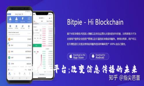区块链新信息平台：改变信息传播的未来