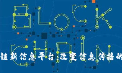区块链新信息平台：改变信息传播的未来
