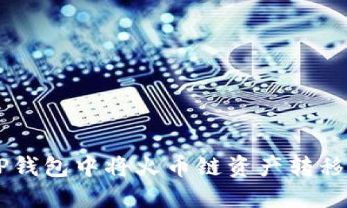 如何在TP钱包中将火币链资产转移到BSC链