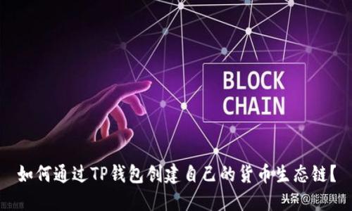 如何通过TP钱包创建自己的货币生态链？