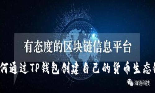 如何通过TP钱包创建自己的货币生态链？