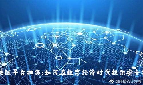 区块链平台担保：如何在数字经济时代提供安全保障