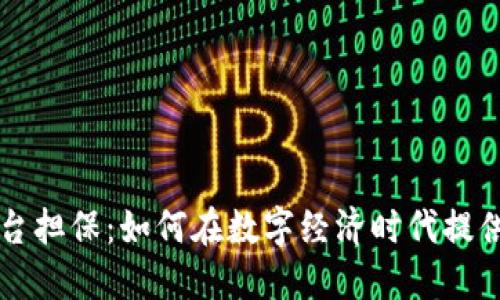 区块链平台担保：如何在数字经济时代提供安全保障