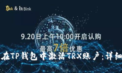 如何在TP钱包中激活TRX账户：详细指南