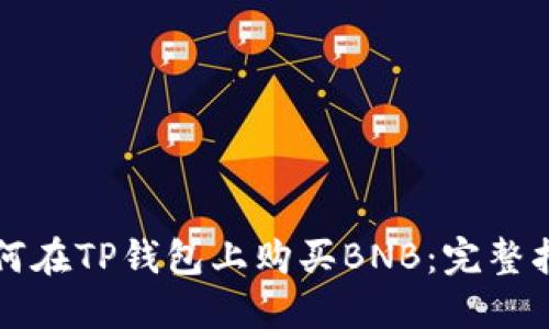 如何在TP钱包上购买BNB：完整指南