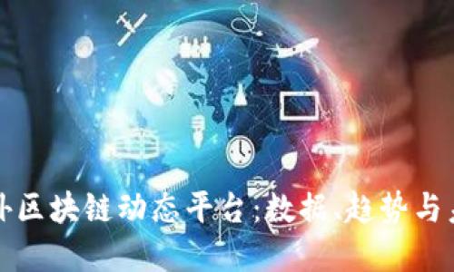 探索国外区块链动态平台：数据、趋势与未来展望