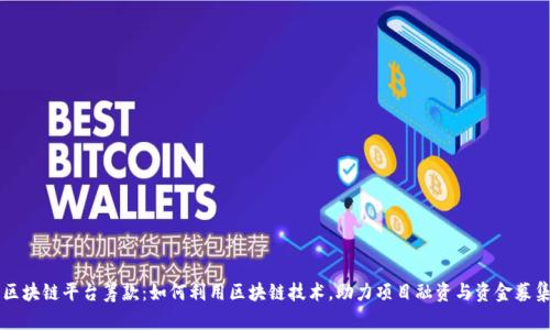区块链平台筹款：如何利用区块链技术，助力项目融资与资金募集