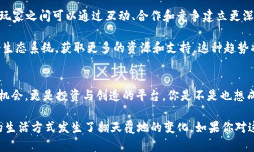 区块链虚拟网络游戏平台：重塑游戏娱乐的未来

区块链, 虚拟网络, 游戏平台, 数字资产/guanjianci

引言
随着科技的不断进步，传统的游戏产业面临着新的挑战与机遇。区块链技术的兴起，尤其是其在虚拟网络游戏平台中的应用，正在重新定义我们对游戏的理解和体验。你有没有想过，区块链如何改变我们玩游戏的方式？今天，让我们深入探讨区块链虚拟网络游戏平台的架构及其未来发展趋势。

区块链与游戏的结合
区块链是一种分布式账本技术，它确保了信息的透明性和不可篡改性。当区块链技术与游戏结合后，游戏开发者和玩家之间的关系发生了深刻的变化。在这种新模式下，玩家不仅是游戏的使用者，更是游戏资产的拥有者。

你是否想过，为什么玩家愿意为虚拟物品支付高额费用？在传统游戏中，玩家购买的装备、角色等道具往往无法真正属于他们。这些物品在游戏开发商的服务器上存在，随时可能被删除或禁用。然而在区块链游戏中，所有资产都以非同质化代币（NFT）的形式存在，玩家可以真正拥有并交易这些数字资产。

区块链虚拟网络游戏平台的优势
1. **透明性与安全性**：区块链技术为游戏提供了透明的交易记录，使得每一笔交易都可以追溯。玩家的资产安全性大大提高，避免了游戏账号被盗或虚拟财产被恶意删除的风险。

2. **去中心化**：区块链游戏的去中心化特性使得玩家与开发者之间的关系更加平等。游戏不再由某一家公司垄断，玩家可以直接参与到游戏的设计与发展中。这样的模式，不仅增加了游戏的多样性，也增强了玩家的参与感。

3. **经济激励**：在区块链游戏中，玩家通过参与游戏可以获得真实的经济收益。部分游戏允许玩家通过完成任务、参与比赛等方式获得加密货币或NFT，这种盈利模式吸引了大量玩家的参与。

当前市场分析
随着区块链技术的发展，越来越多的游戏公司开始探索这一领域。根据市场数据，2023年区块链游戏市场呈现出快速增长的趋势，许多知名游戏已经开始加入这一阵营。例如，《Axie Infinity》通过将游戏与经济结合，吸引了成千上万的用户参与。

你是否注意到，越来越多的投资者开始关注区块链游戏？根据相关报告，区块链游戏已成为风险投资的新热点。然而，在疯狂的热潮背后，也隐藏着许多风险。许多项目尚处于初期阶段，缺乏足够的技术支持与质量保证。因此，玩家在选择参与时，一定要擦亮眼睛，选择信誉良好的平台。

未来发展趋势
展望未来，区块链虚拟网络游戏平台将继续在技术、玩法和经济模式上不断创新。

1. **跨平台游戏发展**：未来的区块链游戏将能够在多个游戏平台之间进行无缝连接，玩家可以在不同的设备上使用相同的账号和资产。这种跨平台特性将大大增强用户体验，同时也将吸引更多的玩家。

2. **社交属性增强**：游戏不仅是一个人与人之间互动的平台，还是一种社交工具。未来，区块链游戏将更加注重社交功能的设计，玩家之间可以通过互动、合作和竞争建立更深的联系。

3. **生态系统的构建**：未来的区块链游戏将不仅仅是单一的游戏，而是一个包含多个游戏和服务的生态系统。玩家可以通过这个生态系统，获取更多的资源和支持。这种趋势将使得区块链游戏更加多样化，也更加有趣。

结论
区块链虚拟网络游戏平台作为新时代的产物，正在以其独特的方式重塑游戏行业的传统格局。对于玩家来说，这不仅是参与游戏的机会，更是投资与创造的平台。你是不是也想成为这一潮流的一部分？无论是作为玩家还是开发者，抓住机会，参与到这个充满无限可能的领域中，你都将迎来一个新的游戏人生。

未来已来，区块链虚拟网络游戏平台将会成为游戏的主流形式，你准备好了吗？区块链不仅让游戏变得更加有趣与安全，也让我们的生活方式发生了翻天覆地的变化。如果你对这一领域感兴趣，赶快行动起来，加入这一场科技与幻想相结合的革命之旅吧！