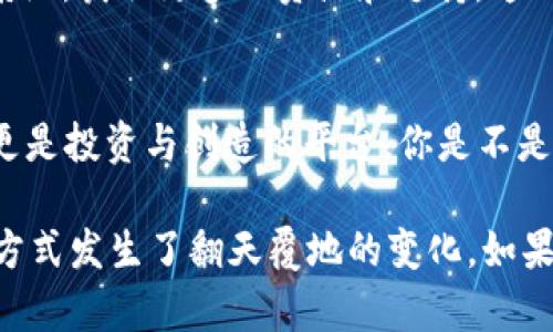 区块链虚拟网络游戏平台：重塑游戏娱乐的未来

区块链, 虚拟网络, 游戏平台, 数字资产/guanjianci

引言
随着科技的不断进步，传统的游戏产业面临着新的挑战与机遇。区块链技术的兴起，尤其是其在虚拟网络游戏平台中的应用，正在重新定义我们对游戏的理解和体验。你有没有想过，区块链如何改变我们玩游戏的方式？今天，让我们深入探讨区块链虚拟网络游戏平台的架构及其未来发展趋势。

区块链与游戏的结合
区块链是一种分布式账本技术，它确保了信息的透明性和不可篡改性。当区块链技术与游戏结合后，游戏开发者和玩家之间的关系发生了深刻的变化。在这种新模式下，玩家不仅是游戏的使用者，更是游戏资产的拥有者。

你是否想过，为什么玩家愿意为虚拟物品支付高额费用？在传统游戏中，玩家购买的装备、角色等道具往往无法真正属于他们。这些物品在游戏开发商的服务器上存在，随时可能被删除或禁用。然而在区块链游戏中，所有资产都以非同质化代币（NFT）的形式存在，玩家可以真正拥有并交易这些数字资产。

区块链虚拟网络游戏平台的优势
1. **透明性与安全性**：区块链技术为游戏提供了透明的交易记录，使得每一笔交易都可以追溯。玩家的资产安全性大大提高，避免了游戏账号被盗或虚拟财产被恶意删除的风险。

2. **去中心化**：区块链游戏的去中心化特性使得玩家与开发者之间的关系更加平等。游戏不再由某一家公司垄断，玩家可以直接参与到游戏的设计与发展中。这样的模式，不仅增加了游戏的多样性，也增强了玩家的参与感。

3. **经济激励**：在区块链游戏中，玩家通过参与游戏可以获得真实的经济收益。部分游戏允许玩家通过完成任务、参与比赛等方式获得加密货币或NFT，这种盈利模式吸引了大量玩家的参与。

当前市场分析
随着区块链技术的发展，越来越多的游戏公司开始探索这一领域。根据市场数据，2023年区块链游戏市场呈现出快速增长的趋势，许多知名游戏已经开始加入这一阵营。例如，《Axie Infinity》通过将游戏与经济结合，吸引了成千上万的用户参与。

你是否注意到，越来越多的投资者开始关注区块链游戏？根据相关报告，区块链游戏已成为风险投资的新热点。然而，在疯狂的热潮背后，也隐藏着许多风险。许多项目尚处于初期阶段，缺乏足够的技术支持与质量保证。因此，玩家在选择参与时，一定要擦亮眼睛，选择信誉良好的平台。

未来发展趋势
展望未来，区块链虚拟网络游戏平台将继续在技术、玩法和经济模式上不断创新。

1. **跨平台游戏发展**：未来的区块链游戏将能够在多个游戏平台之间进行无缝连接，玩家可以在不同的设备上使用相同的账号和资产。这种跨平台特性将大大增强用户体验，同时也将吸引更多的玩家。

2. **社交属性增强**：游戏不仅是一个人与人之间互动的平台，还是一种社交工具。未来，区块链游戏将更加注重社交功能的设计，玩家之间可以通过互动、合作和竞争建立更深的联系。

3. **生态系统的构建**：未来的区块链游戏将不仅仅是单一的游戏，而是一个包含多个游戏和服务的生态系统。玩家可以通过这个生态系统，获取更多的资源和支持。这种趋势将使得区块链游戏更加多样化，也更加有趣。

结论
区块链虚拟网络游戏平台作为新时代的产物，正在以其独特的方式重塑游戏行业的传统格局。对于玩家来说，这不仅是参与游戏的机会，更是投资与创造的平台。你是不是也想成为这一潮流的一部分？无论是作为玩家还是开发者，抓住机会，参与到这个充满无限可能的领域中，你都将迎来一个新的游戏人生。

未来已来，区块链虚拟网络游戏平台将会成为游戏的主流形式，你准备好了吗？区块链不仅让游戏变得更加有趣与安全，也让我们的生活方式发生了翻天覆地的变化。如果你对这一领域感兴趣，赶快行动起来，加入这一场科技与幻想相结合的革命之旅吧！