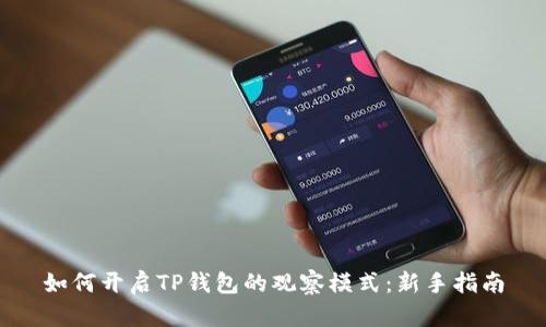 如何开启TP钱包的观察模式：新手指南