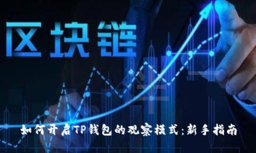 如何开启TP钱包的观察模式：新手指南