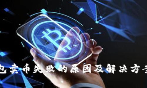TP钱包卖币失败的原因及解决方案解析
