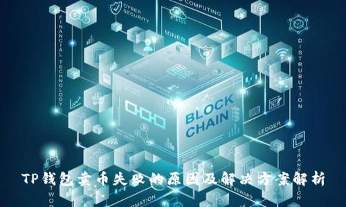 TP钱包卖币失败的原因及解决方案解析