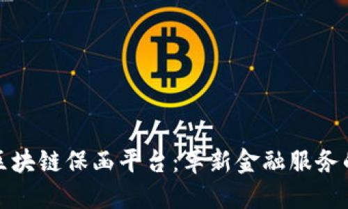 探索区块链保函平台：革新金融服务的未来