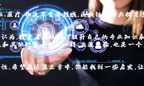 庄体区块链平台：你的赚钱新机会，哪些值得关注？/庄体
关键字区块链赚钱, 区块链平台, 投资建议, 加密货币/关键字

区块链平台的崛起：定义和背景
随着科技的迅猛发展，区块链作为一种新兴技术，正在逐步改变我们的生活和工作方式。它的核心思想是去中心化，这意味着数据可以在网络的各个节点中分布而不依赖于单一的管理者。这使得区块链平台在金融、供应链、医疗、身份验证等多个领域展现出巨大的潜力。
你是否已经注意到了，区块链技术不仅是为了技术爱好者和投资者而存在？同时，它也为普通用户提供了参与经济活动的新机会。在这个数字化的时代，区块链平台成为了很多人追求经济收益的新选择。

为什么选择区块链平台赚钱？
许多人在思考：为什么要选择区块链平台作为赚钱的途径？或许你在想，“是因为它可以提供高回报吗？”
的确，区块链平台的高收益率吸引了无数投资者。这是因为区块链的快速发展和日益增加的应用场景，使得许多新兴的项目一夜之间获得巨额回报。在这个充满变数的市场里，有些人通过投资加密货币或参与各种区块链项目而获得了可观的利润。

区块链平台赚钱的途径
那么，区块链平台到底有多少种赚钱的方式呢？无论你是投资者还是普通用户，都可以通过以下几种方式来赚钱：

h41. 加密货币投资/h4
最直接的一种方式就是购买加密货币。比特币、以太坊等作为主流加密货币，其价格的波动性意味着有机会获得高额回报。然而，投资加密货币同样充满风险，你是否准备好面对价格剧烈波动的挑战？

h42. 挖矿/h4
挖矿是另一种让人们通过区块链技术获得收益的方式。虽然需要一定的技术知识和设备投资，但通过运行矿机来验证交易的用户可以获得区块链网络的奖励。可你觉得，挖矿的难度和投资回报是否值得呢？

h43. Staking（质押）/h4
质押是一种相对新兴的方式，通过将一定数量的加密货币锁定在特定区块链网络中，用户可以获得定期的收益。这种方式的优势在于，参与门槛相对较低，收益也相对稳定。这种“懒人投资”方式，是否吸引了你？

h44. 去中心化金融（DeFi）/h4
DeFi是近年来兴起的一种金融服务模式，用户可以通过借贷、流动性挖掘等方式来获得收益。与传统金融不同，DeFi不需要中介，所有交易都在区块链上进行。你是不是也想过参与这种去中心化的金融革命？

选择正确的区块链平台至关重要
你可能会问，“那么，有多少个区块链平台可以赚钱呢？”实际上，市场上的区块链平台数不胜数，每个都有其独特的特点与潜力。这就要求我们在选择平台时，要进行充分的研究和对比。以下是一些热门且具有良好口碑的区块链平台：

h41. Ethereum（以太坊）/h4
以太坊不仅是一种加密货币，更是一个开放式的区块链平台，提供了许多去中心化应用（DApps）和智能合约的功能。你是否也在思考，以太坊的多功能性是否为你提供了更多的赚钱机会？

h42. Binance Smart Chain（币安智能链）/h4
作为一个低手续费且高效的区块链平台，币安智能链为许多DeFi项目提供了支持。它的用户友好性和高交易速度也使其吸引了大量投资者，是否意味着币安智能链是一个值得关注的赚钱选择呢？

h43. Polkadot（波卡）/h4
波卡的创新性在于它可以实现不同区块链之间的互操作性，为用户提供了更多灵活的选择和机会。而其生态系统内的项目也在不断涌现，你觉得波卡的前景如何？

h44. Solana（索拉那）/h4
Solana凭借其极高的交易速度和低费用，迅速崛起成为DeFi和NFT市场的重要参与者。这样一个充满潜力的项目，是否让你觉得值得投资呢？

区块链平台市场的未来潜力
随着区块链技术的不断进步，未来将出现更多的创新项目和平台。你是否也对区块链技术未来的发展充满期待？
在许多人眼中，区块链不再是单纯的技术，它正在逐渐渗透到各个领域，推动着经济的变革和创新。特别是在金融、医疗、物流等重要领域，区块链将大大提高透明度和效率，难道这不是一个值得投资的信号吗？

如何在区块链平台上更好地赚钱？
要在区块链平台上获取可观收入，除了选择合适的项目和平台外，持续的学习和对市场的敏锐洞察同样重要。你认为，投资者应该如何提升自己的专业知识和市场敏感度呢？
参与社区讨论、阅读最新的行业报告、观看专业的在线视频课程，都是提升自己、挖掘项目潜力的有效方式。此外，和其他投资者分享心得、交流经验，也是一个不可忽略的重要环节。你是否愿意主动去拓宽你的人脉圈？

结语：拥抱区块链，创造财富之路
区块链平台为我们提供了多种赚钱的机会，但任何投资都有风险。这就要求我们在追求利益的同时，不忘保持理性。希望在这篇文章中，你能找到一些启发，让你更好地了解区块链平台的赚钱机会，进而制定自己的投资策略。
你准备好迈出这一步，拥抱区块链的前景与可能性吗？相信在不久的将来，你会找到属于自己的财富之路！