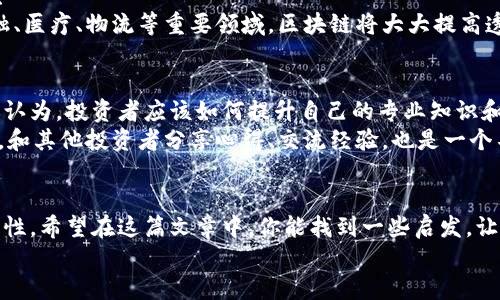 庄体区块链平台：你的赚钱新机会，哪些值得关注？/庄体
关键字区块链赚钱, 区块链平台, 投资建议, 加密货币/关键字

区块链平台的崛起：定义和背景
随着科技的迅猛发展，区块链作为一种新兴技术，正在逐步改变我们的生活和工作方式。它的核心思想是去中心化，这意味着数据可以在网络的各个节点中分布而不依赖于单一的管理者。这使得区块链平台在金融、供应链、医疗、身份验证等多个领域展现出巨大的潜力。
你是否已经注意到了，区块链技术不仅是为了技术爱好者和投资者而存在？同时，它也为普通用户提供了参与经济活动的新机会。在这个数字化的时代，区块链平台成为了很多人追求经济收益的新选择。

为什么选择区块链平台赚钱？
许多人在思考：为什么要选择区块链平台作为赚钱的途径？或许你在想，“是因为它可以提供高回报吗？”
的确，区块链平台的高收益率吸引了无数投资者。这是因为区块链的快速发展和日益增加的应用场景，使得许多新兴的项目一夜之间获得巨额回报。在这个充满变数的市场里，有些人通过投资加密货币或参与各种区块链项目而获得了可观的利润。

区块链平台赚钱的途径
那么，区块链平台到底有多少种赚钱的方式呢？无论你是投资者还是普通用户，都可以通过以下几种方式来赚钱：

h41. 加密货币投资/h4
最直接的一种方式就是购买加密货币。比特币、以太坊等作为主流加密货币，其价格的波动性意味着有机会获得高额回报。然而，投资加密货币同样充满风险，你是否准备好面对价格剧烈波动的挑战？

h42. 挖矿/h4
挖矿是另一种让人们通过区块链技术获得收益的方式。虽然需要一定的技术知识和设备投资，但通过运行矿机来验证交易的用户可以获得区块链网络的奖励。可你觉得，挖矿的难度和投资回报是否值得呢？

h43. Staking（质押）/h4
质押是一种相对新兴的方式，通过将一定数量的加密货币锁定在特定区块链网络中，用户可以获得定期的收益。这种方式的优势在于，参与门槛相对较低，收益也相对稳定。这种“懒人投资”方式，是否吸引了你？

h44. 去中心化金融（DeFi）/h4
DeFi是近年来兴起的一种金融服务模式，用户可以通过借贷、流动性挖掘等方式来获得收益。与传统金融不同，DeFi不需要中介，所有交易都在区块链上进行。你是不是也想过参与这种去中心化的金融革命？

选择正确的区块链平台至关重要
你可能会问，“那么，有多少个区块链平台可以赚钱呢？”实际上，市场上的区块链平台数不胜数，每个都有其独特的特点与潜力。这就要求我们在选择平台时，要进行充分的研究和对比。以下是一些热门且具有良好口碑的区块链平台：

h41. Ethereum（以太坊）/h4
以太坊不仅是一种加密货币，更是一个开放式的区块链平台，提供了许多去中心化应用（DApps）和智能合约的功能。你是否也在思考，以太坊的多功能性是否为你提供了更多的赚钱机会？

h42. Binance Smart Chain（币安智能链）/h4
作为一个低手续费且高效的区块链平台，币安智能链为许多DeFi项目提供了支持。它的用户友好性和高交易速度也使其吸引了大量投资者，是否意味着币安智能链是一个值得关注的赚钱选择呢？

h43. Polkadot（波卡）/h4
波卡的创新性在于它可以实现不同区块链之间的互操作性，为用户提供了更多灵活的选择和机会。而其生态系统内的项目也在不断涌现，你觉得波卡的前景如何？

h44. Solana（索拉那）/h4
Solana凭借其极高的交易速度和低费用，迅速崛起成为DeFi和NFT市场的重要参与者。这样一个充满潜力的项目，是否让你觉得值得投资呢？

区块链平台市场的未来潜力
随着区块链技术的不断进步，未来将出现更多的创新项目和平台。你是否也对区块链技术未来的发展充满期待？
在许多人眼中，区块链不再是单纯的技术，它正在逐渐渗透到各个领域，推动着经济的变革和创新。特别是在金融、医疗、物流等重要领域，区块链将大大提高透明度和效率，难道这不是一个值得投资的信号吗？

如何在区块链平台上更好地赚钱？
要在区块链平台上获取可观收入，除了选择合适的项目和平台外，持续的学习和对市场的敏锐洞察同样重要。你认为，投资者应该如何提升自己的专业知识和市场敏感度呢？
参与社区讨论、阅读最新的行业报告、观看专业的在线视频课程，都是提升自己、挖掘项目潜力的有效方式。此外，和其他投资者分享心得、交流经验，也是一个不可忽略的重要环节。你是否愿意主动去拓宽你的人脉圈？

结语：拥抱区块链，创造财富之路
区块链平台为我们提供了多种赚钱的机会，但任何投资都有风险。这就要求我们在追求利益的同时，不忘保持理性。希望在这篇文章中，你能找到一些启发，让你更好地了解区块链平台的赚钱机会，进而制定自己的投资策略。
你准备好迈出这一步，拥抱区块链的前景与可能性吗？相信在不久的将来，你会找到属于自己的财富之路！