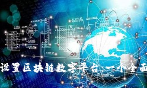 如何设置区块链数字平台：一个全面指南