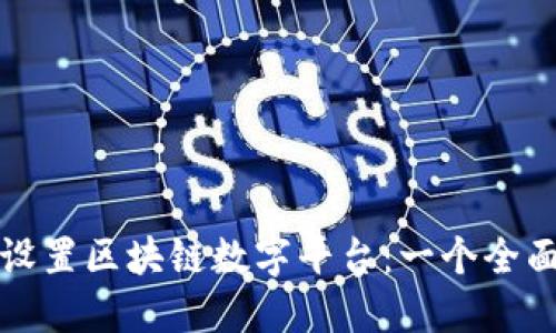 如何设置区块链数字平台：一个全面指南