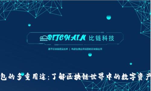 TP钱包的多重用途：了解区块链世界中的数字资产管理